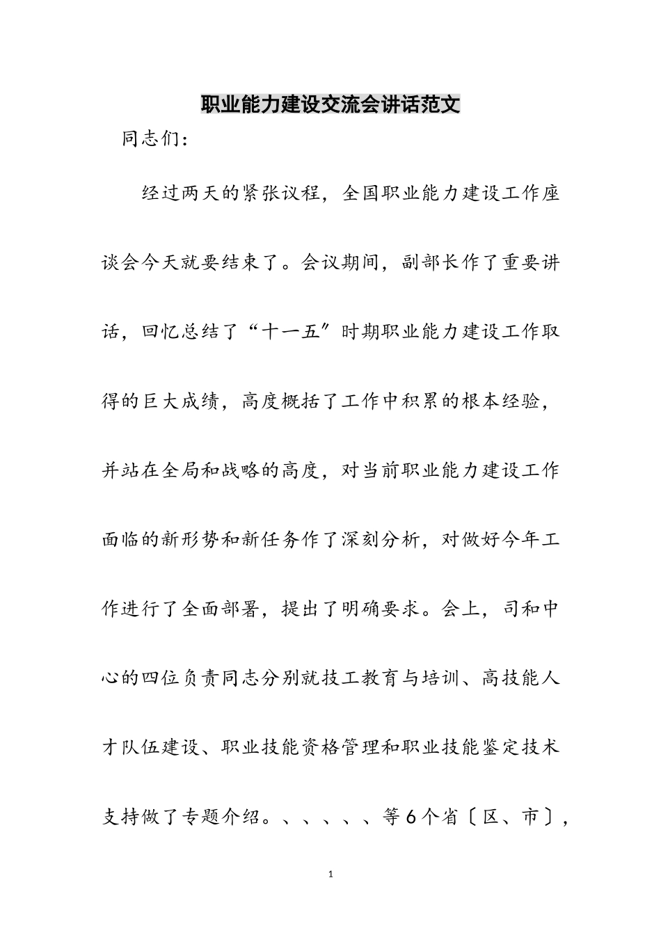 2023年职业能力建设交流会讲话范文范文.doc_第1页