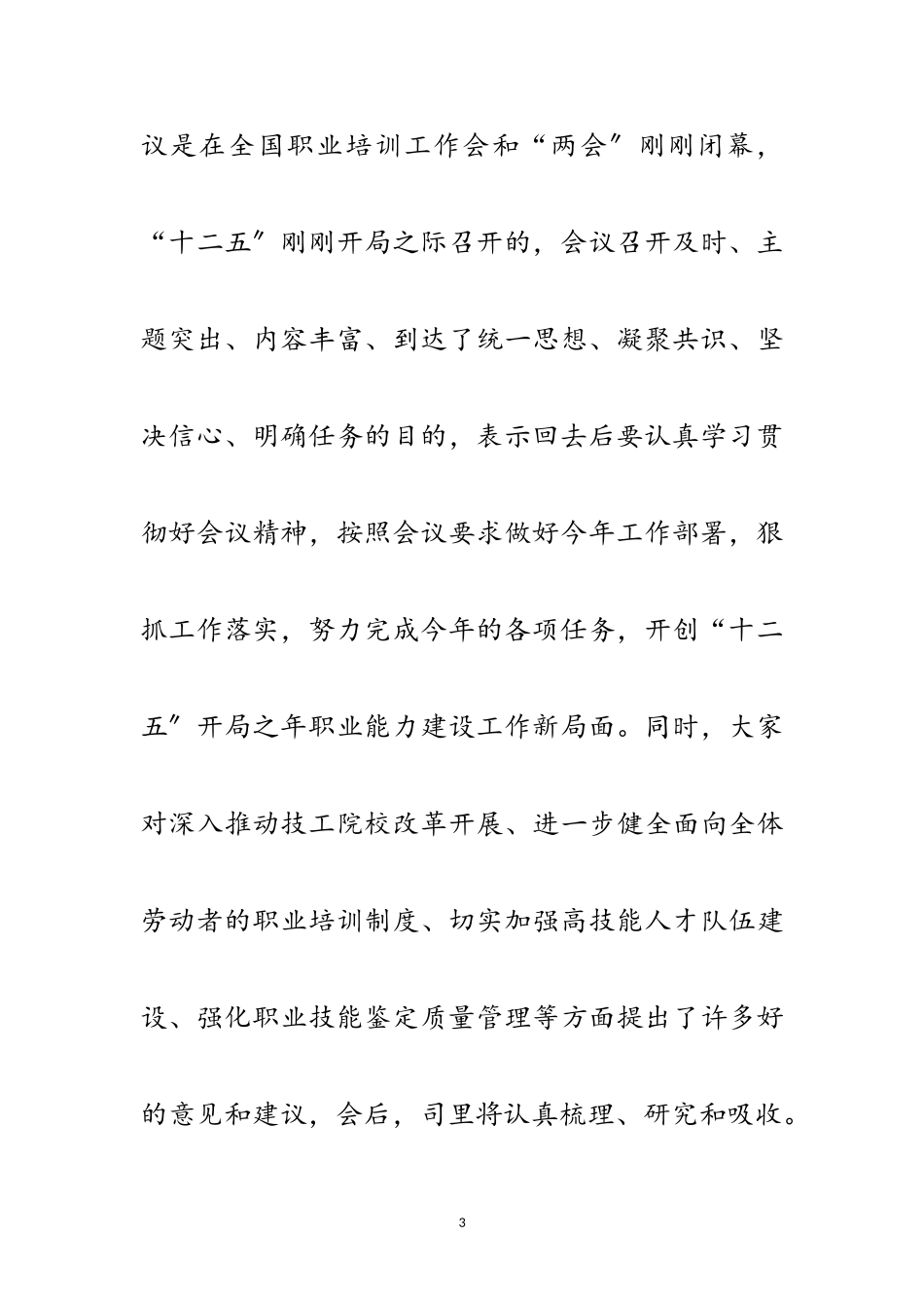 2023年职业能力建设交流会讲话范文范文.doc_第3页