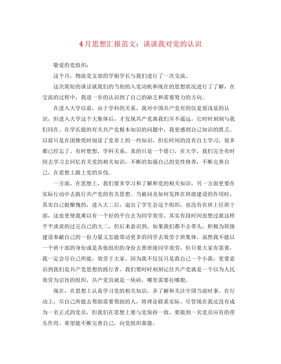 2023年4月思想汇报谈谈我对党的认识.docx_第1页