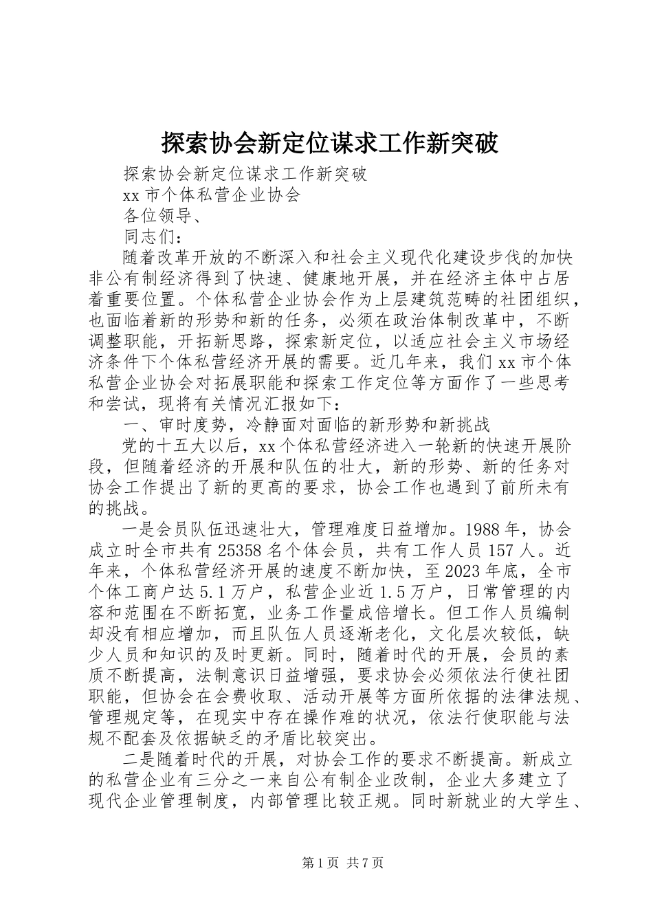 2023年探索协会新定位谋求工作新突破.docx_第1页