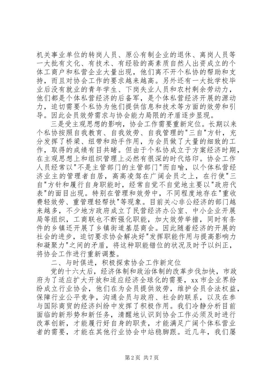 2023年探索协会新定位谋求工作新突破.docx_第2页