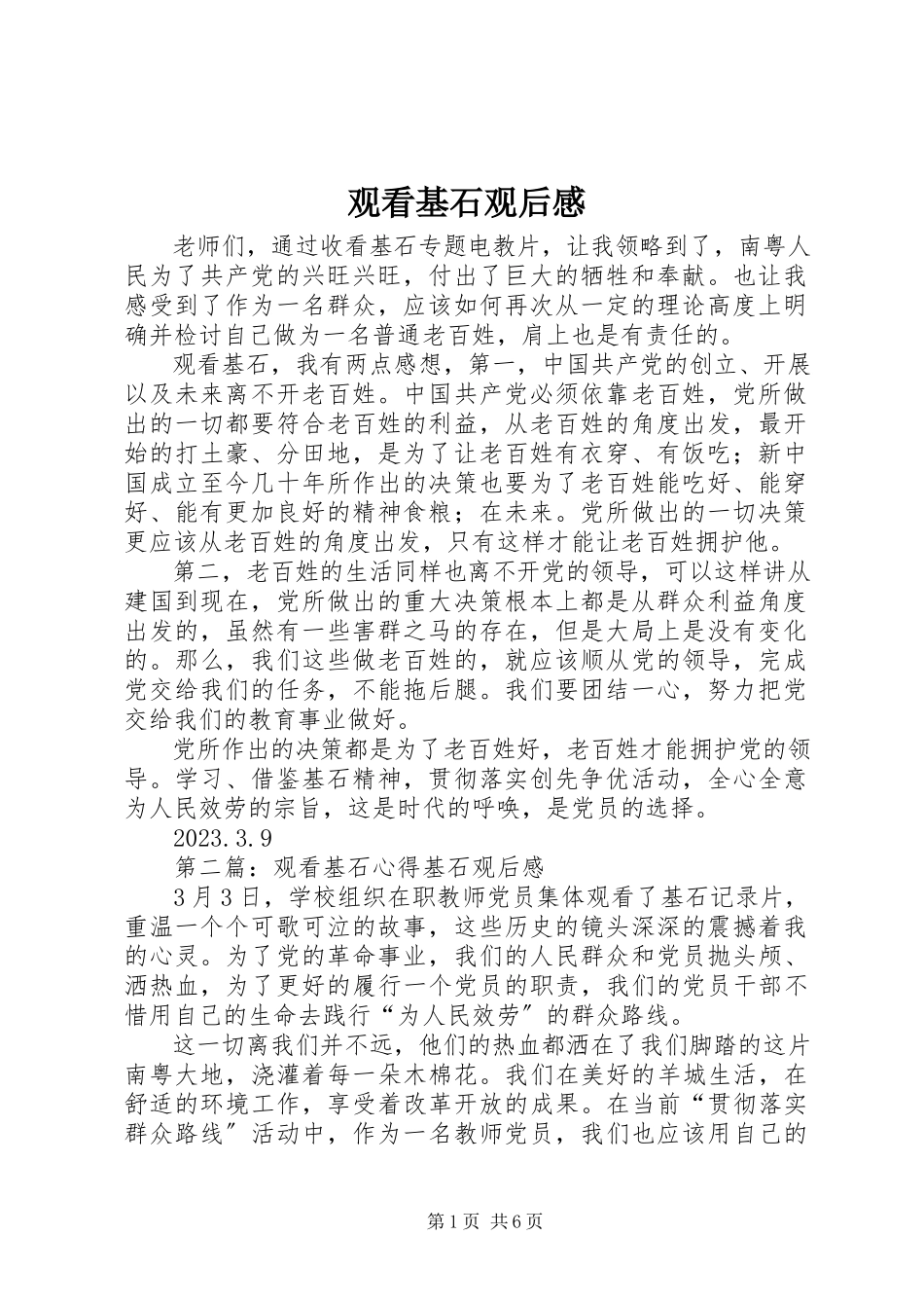 2023年观看《基石》观后感.docx_第1页