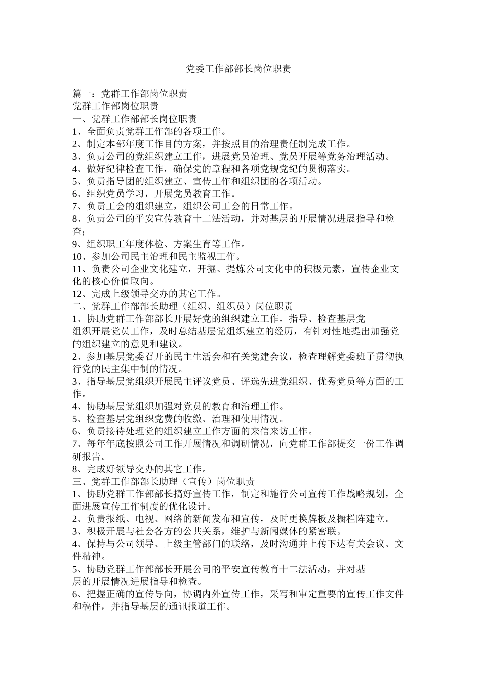 2023年党委工作部部长岗位职责.docx_第1页