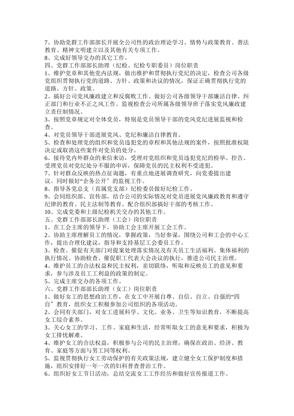 2023年党委工作部部长岗位职责.docx_第2页