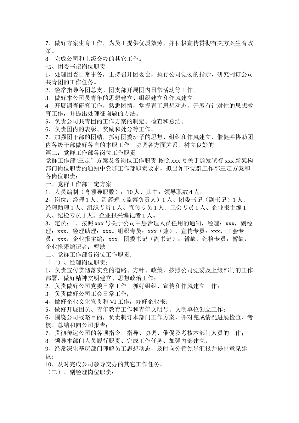 2023年党委工作部部长岗位职责.docx_第3页