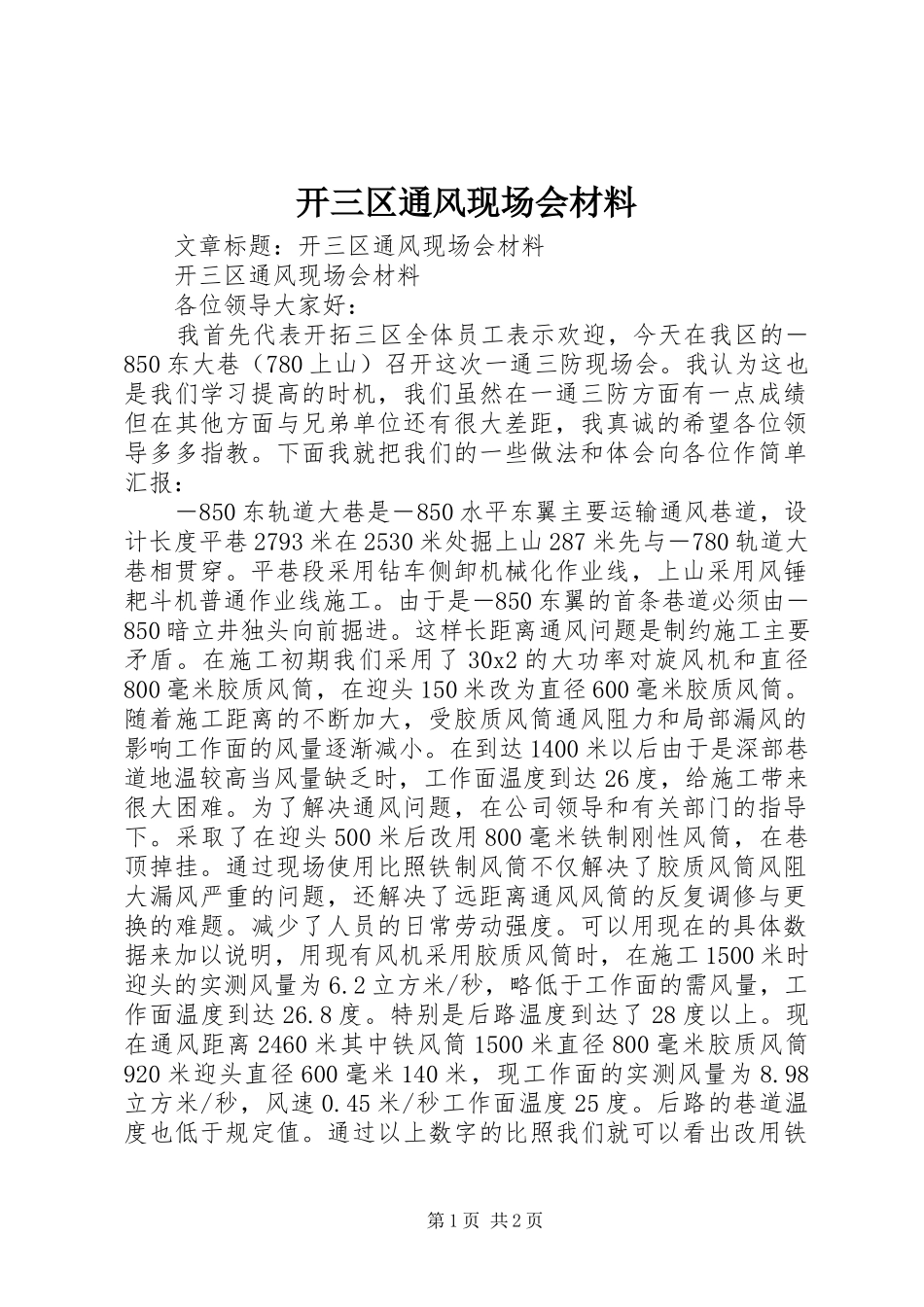 2023年开三区通风现场会材料.docx_第1页
