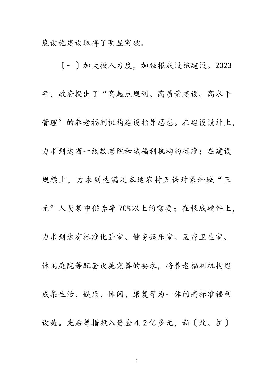 2023年民政系统养老服务学习材料范文.doc_第2页
