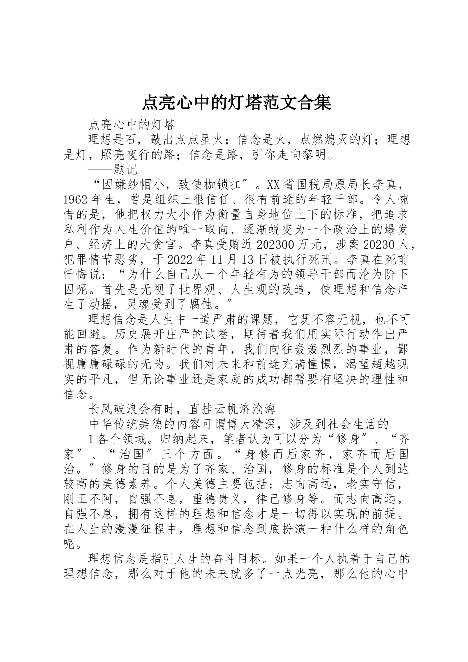 2023年点亮心中的灯塔合集新编.docx_第1页