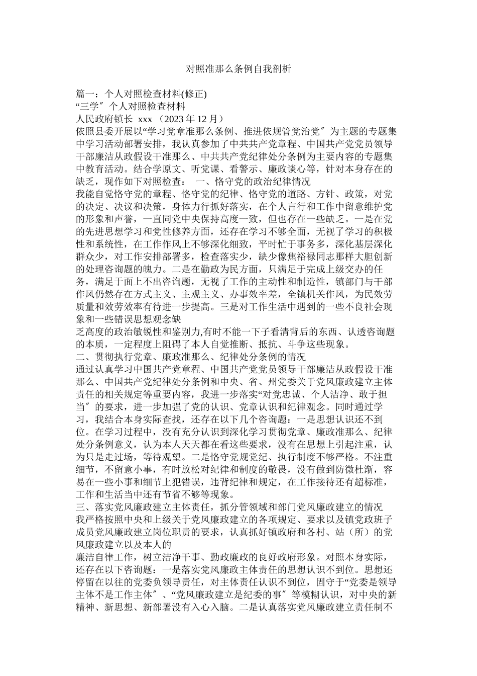 2023年对照准则条例自我剖析.docx_第1页