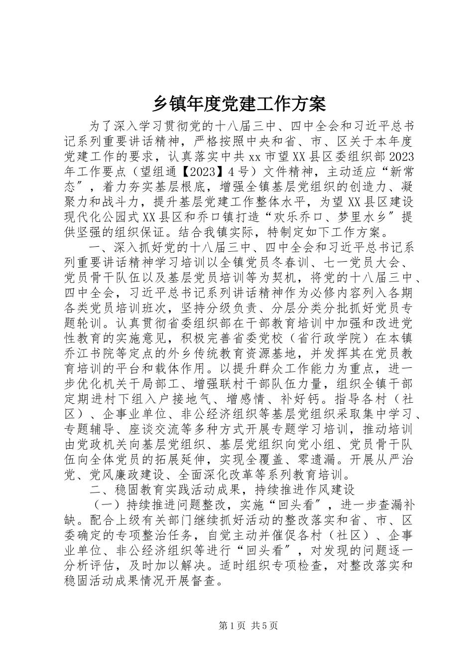 2023年乡镇年度党建工作计划.docx_第1页