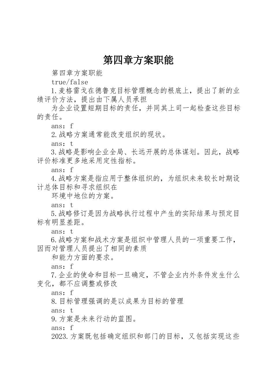 2023年第四章计划职能新编.docx_第1页