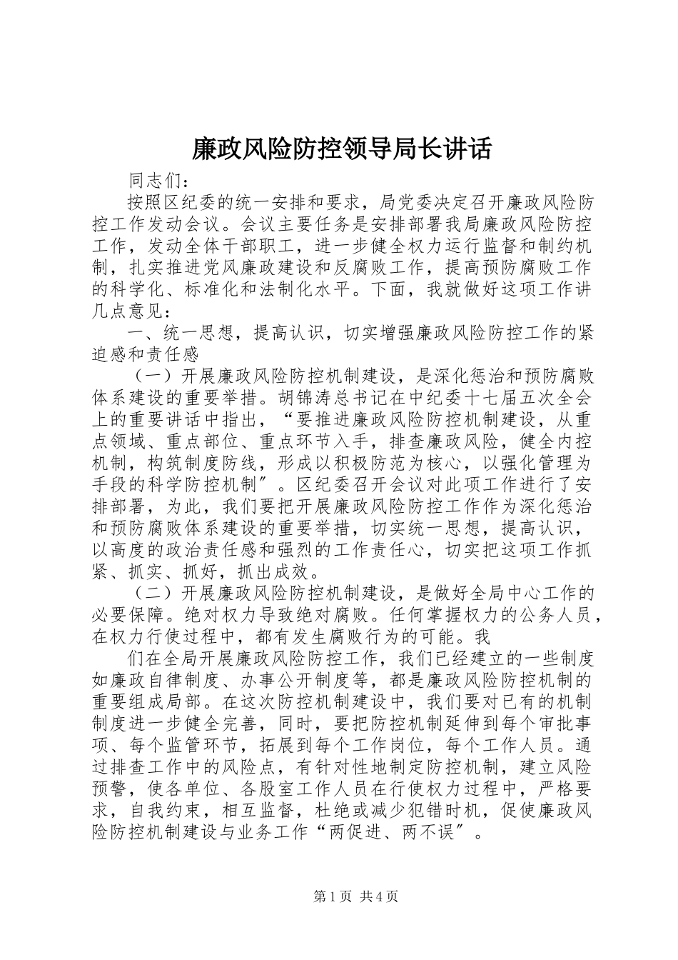 2023年廉政风险防控领导局长致辞.docx_第1页