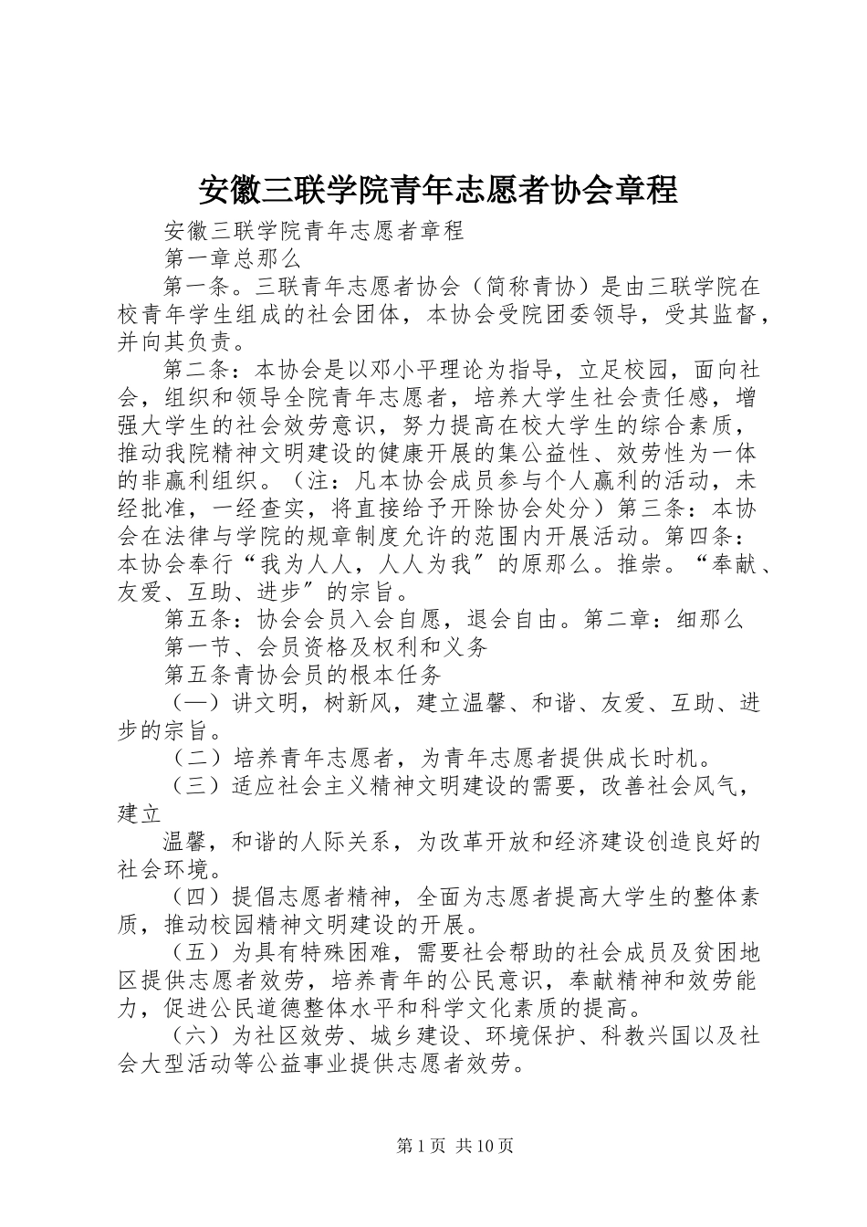 2023年安徽三联学院青年志愿者协会章程新编.docx_第1页