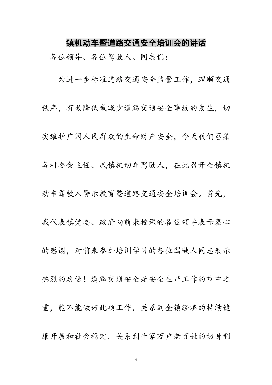 2023年镇机动车暨道路交通安全培训会的讲话范文.doc_第1页