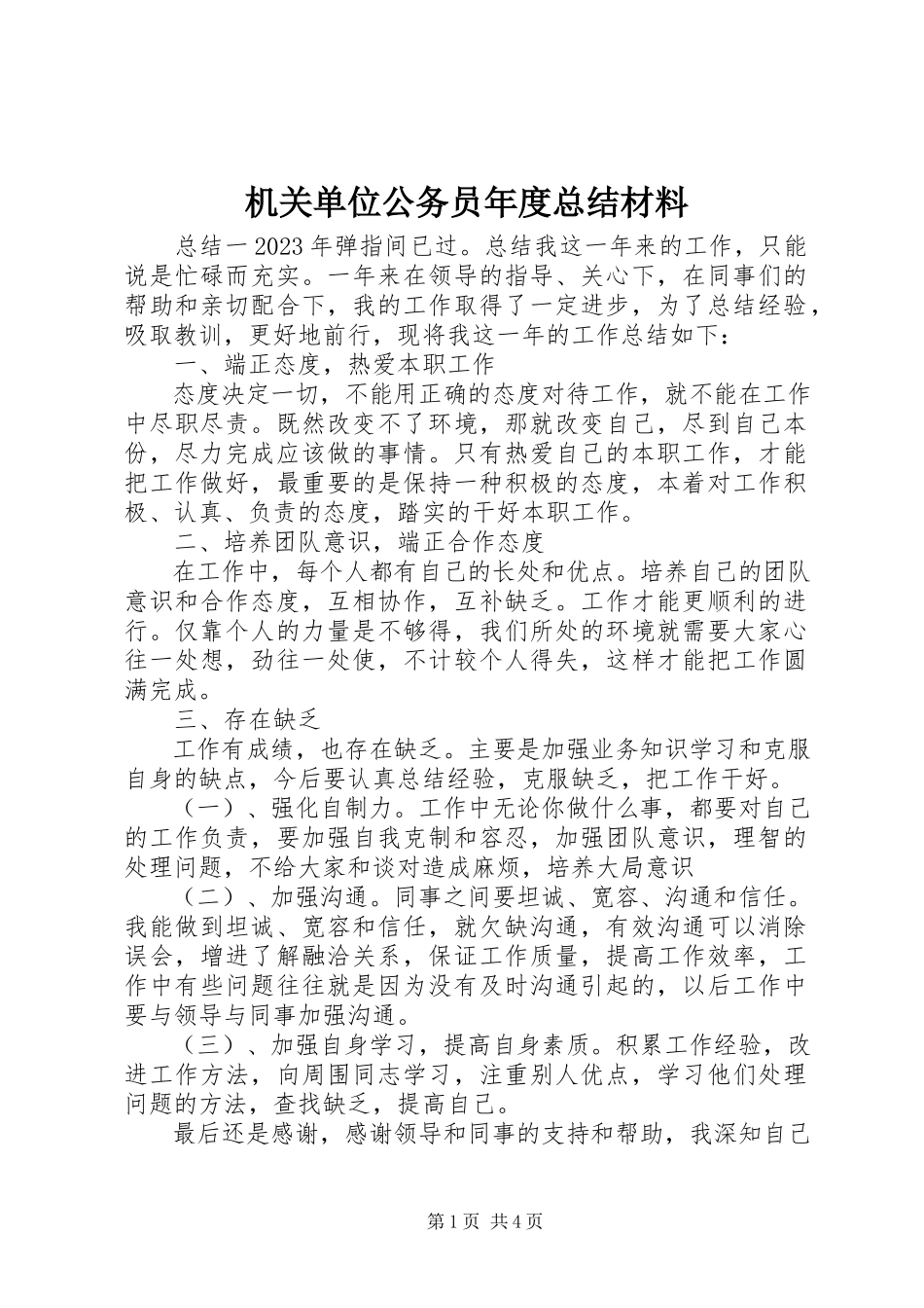 2023年机关单位公务员度总结材料.docx_第1页