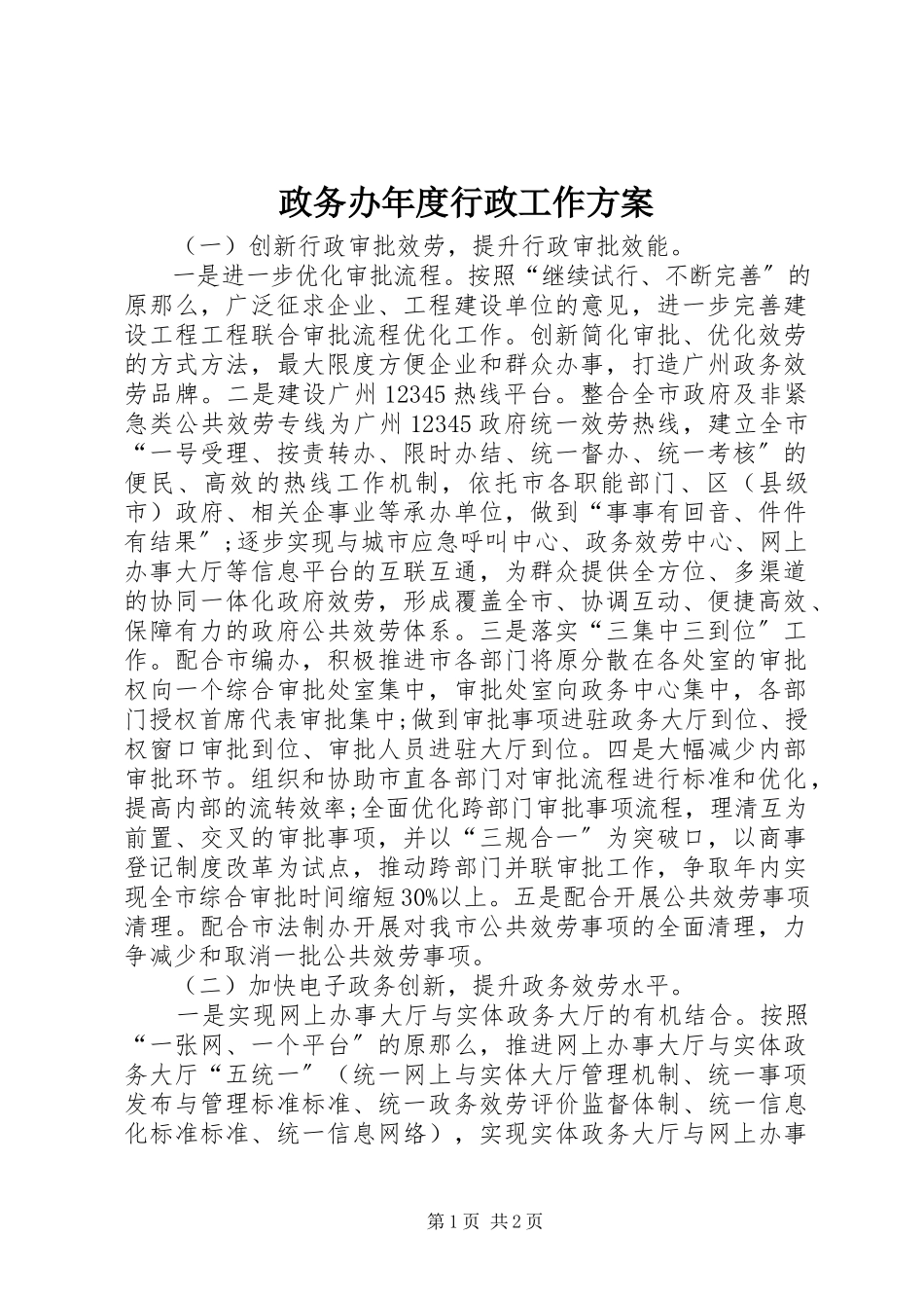2023年政务办年度行政工作计划.docx_第1页