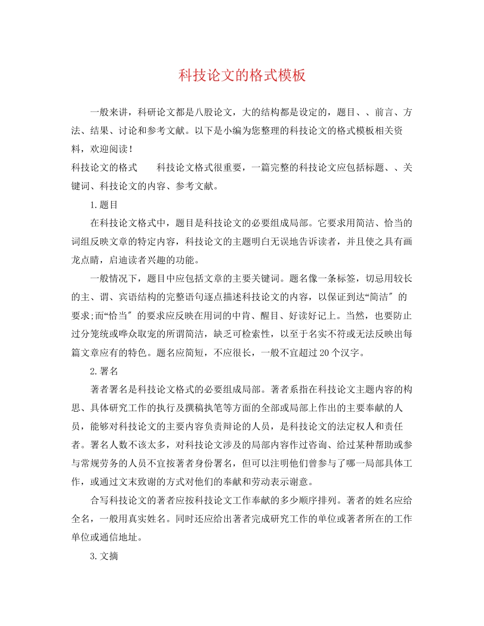 2023年科技论文的格式模板.docx_第1页