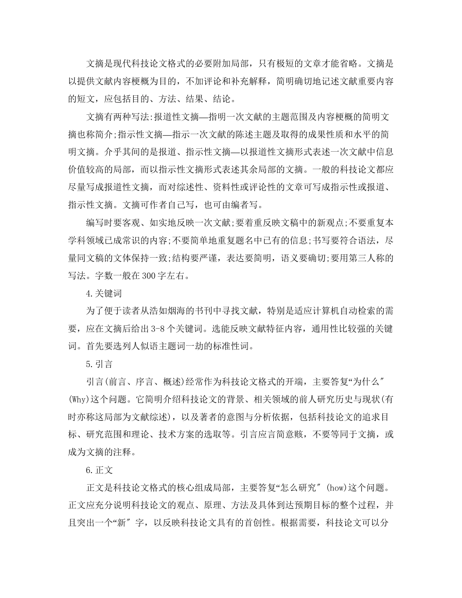 2023年科技论文的格式模板.docx_第2页
