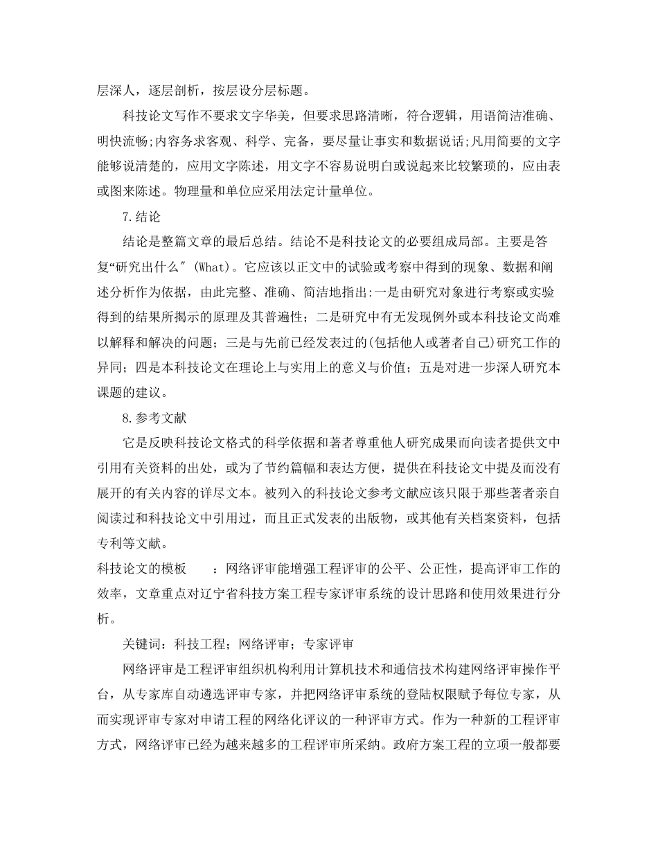 2023年科技论文的格式模板.docx_第3页
