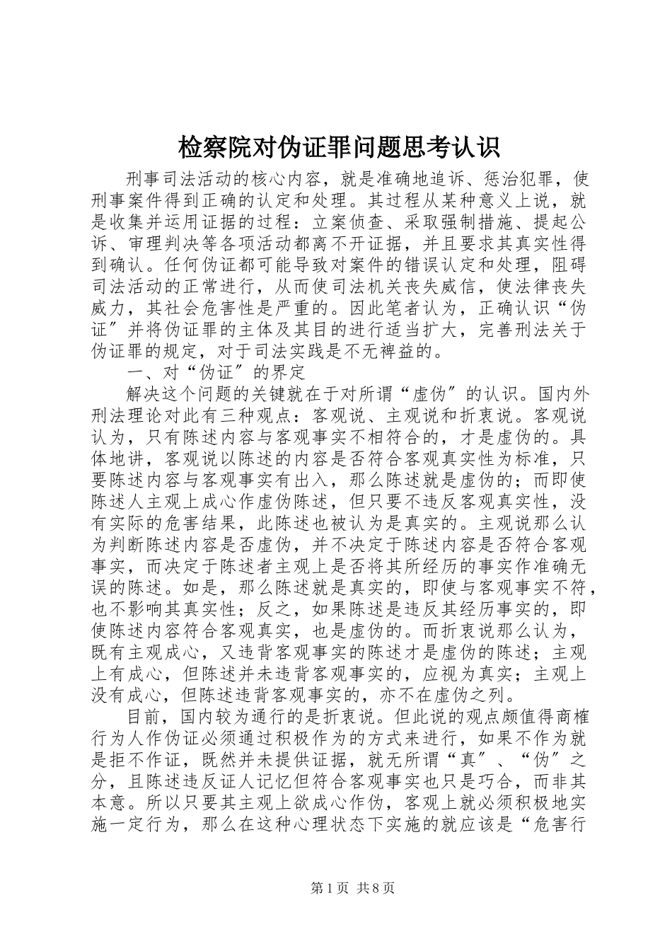 2023年检察院对伪证罪问题思考认识.docx_第1页
