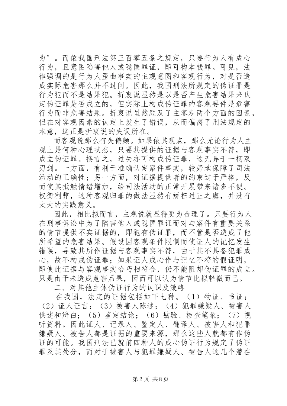 2023年检察院对伪证罪问题思考认识.docx_第2页