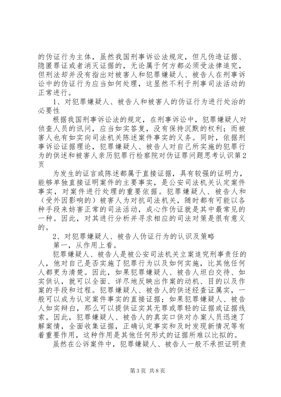 2023年检察院对伪证罪问题思考认识.docx_第3页