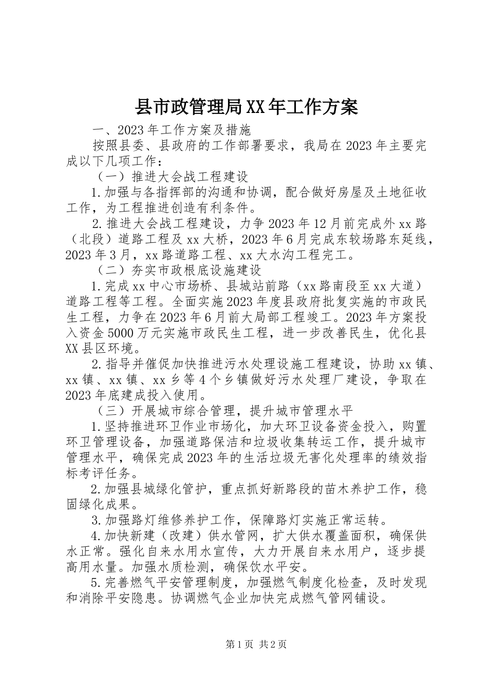2023年县市政管理局工作计划.docx_第1页