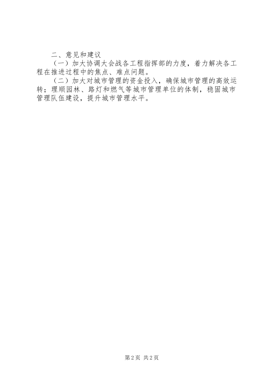 2023年县市政管理局工作计划.docx_第2页