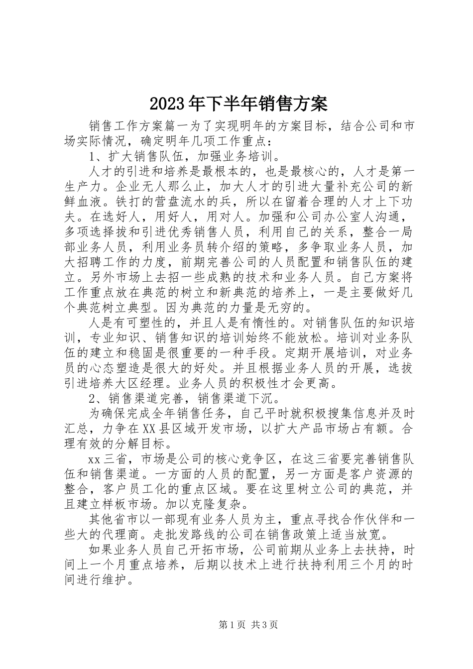 2023年下半年销售计划.docx_第1页
