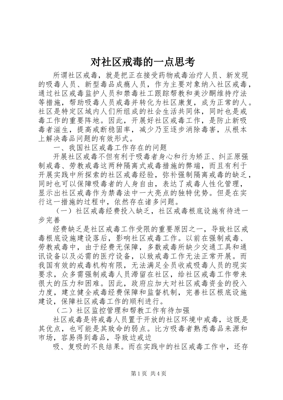 2023年对社区戒毒的一点思考.docx_第1页