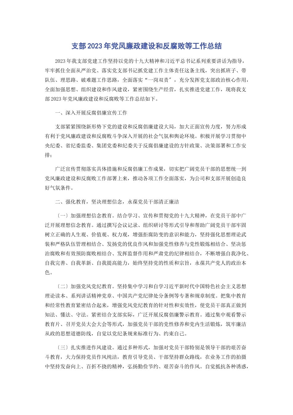 2023年支部党风廉政建设和反腐败等工作总结.docx_第1页
