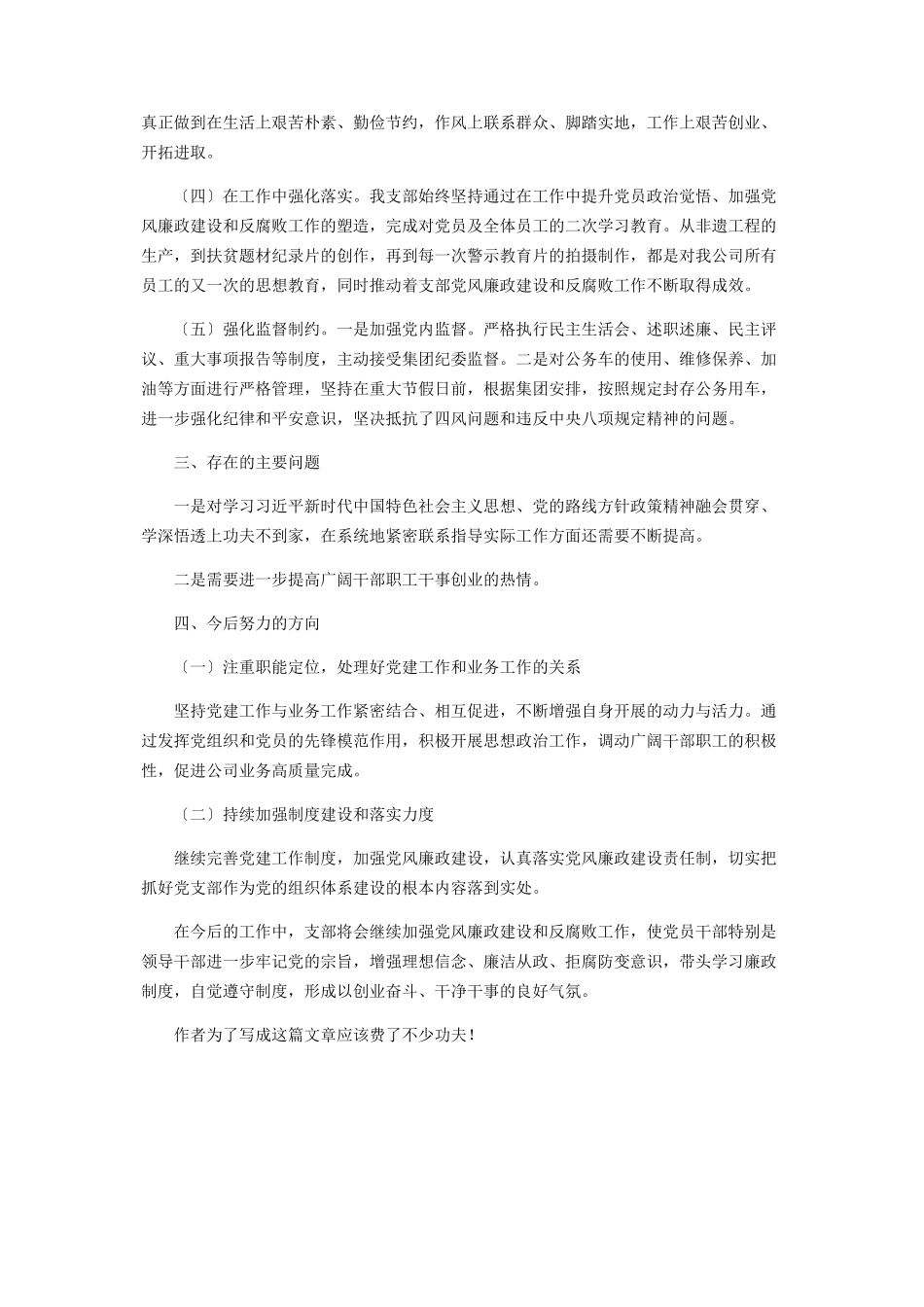 2023年支部党风廉政建设和反腐败等工作总结.docx_第2页
