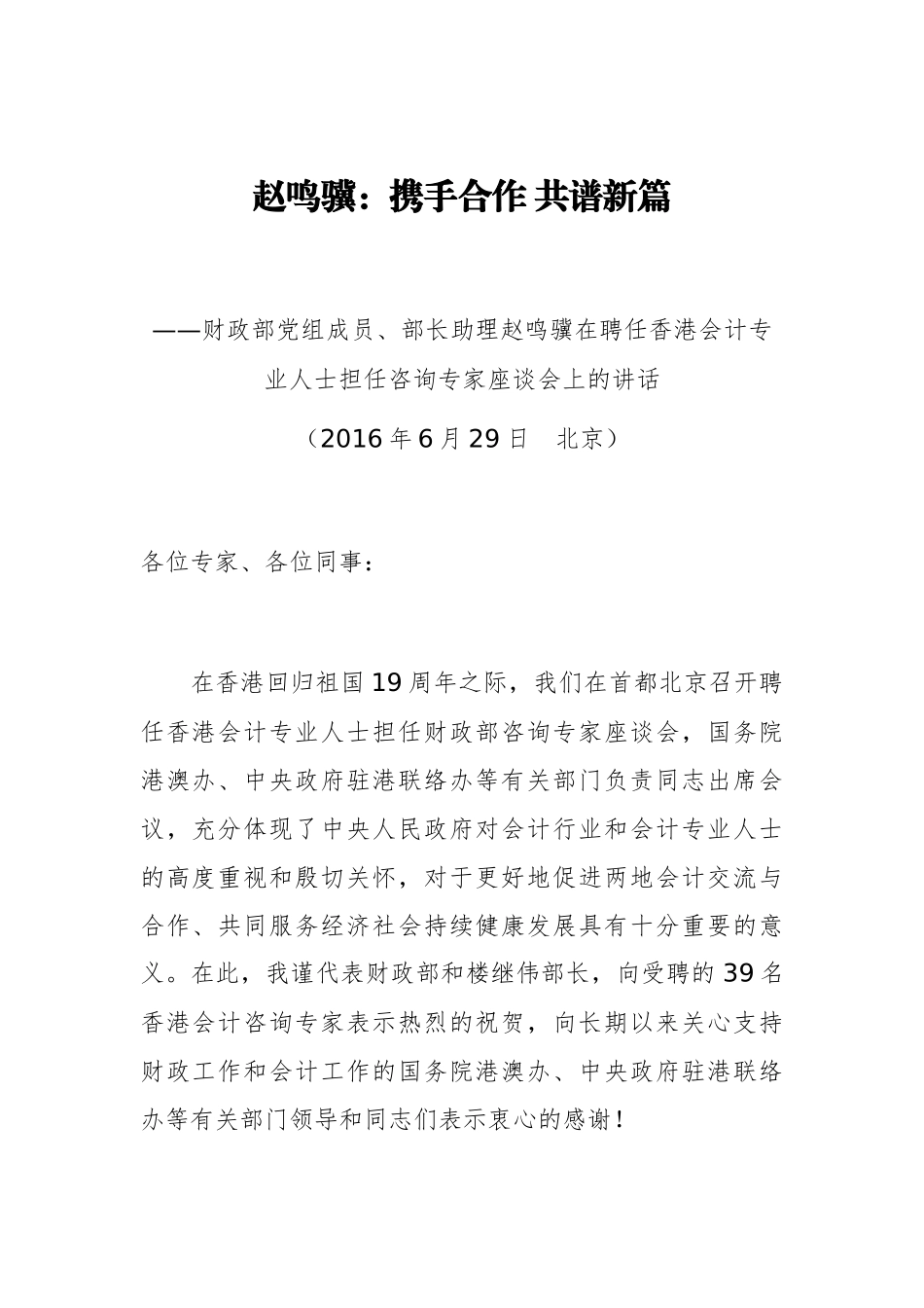 赵鸣骥：携手合作 共谱新篇.docx_第1页