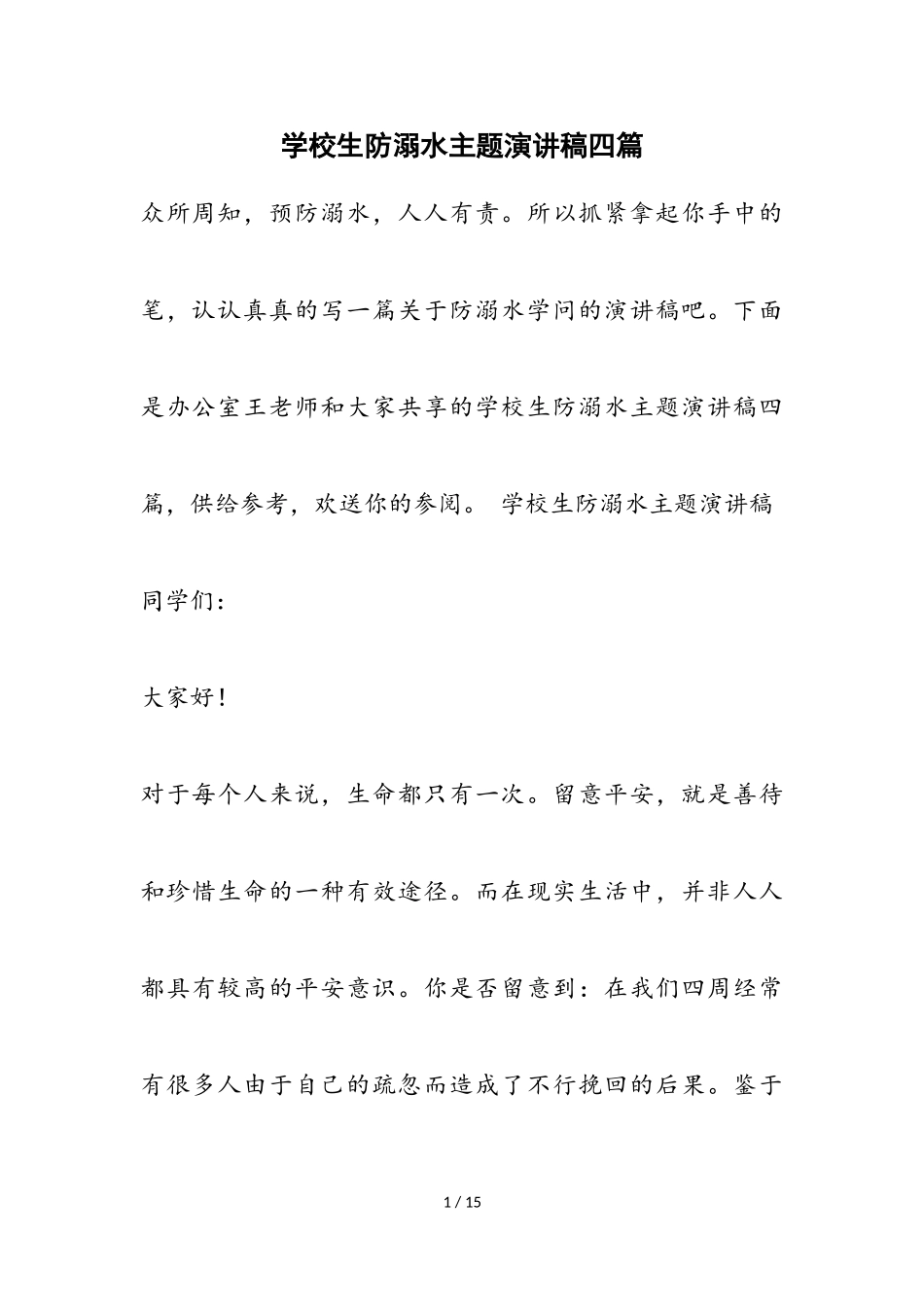 2023年初中生防溺水主题演讲稿四篇.doc_第1页