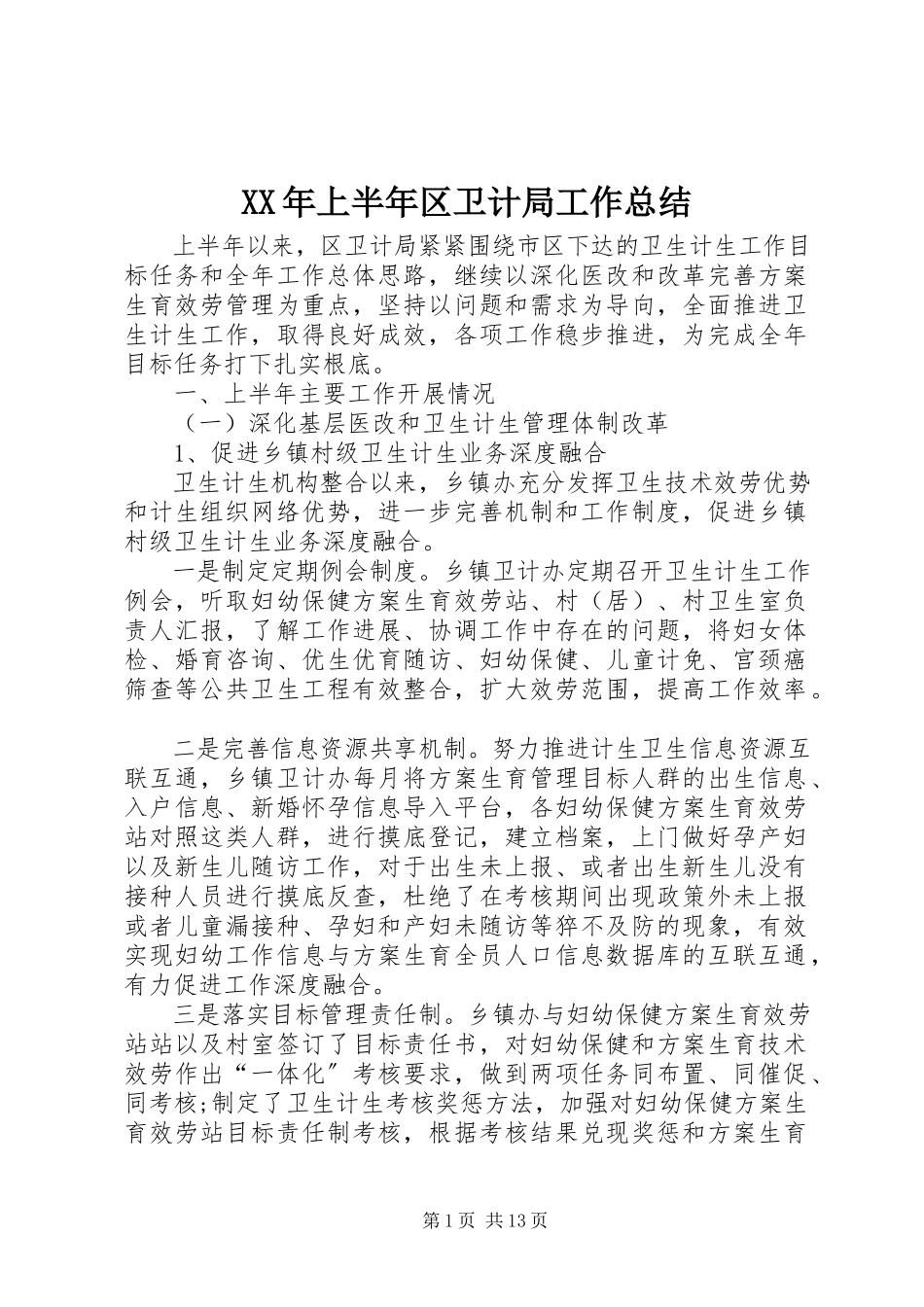 2023年上半年区卫计局工作总结.docx_第1页