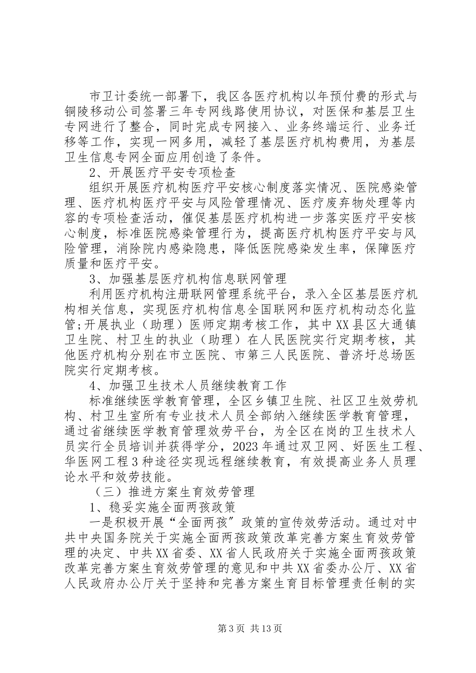 2023年上半年区卫计局工作总结.docx_第3页
