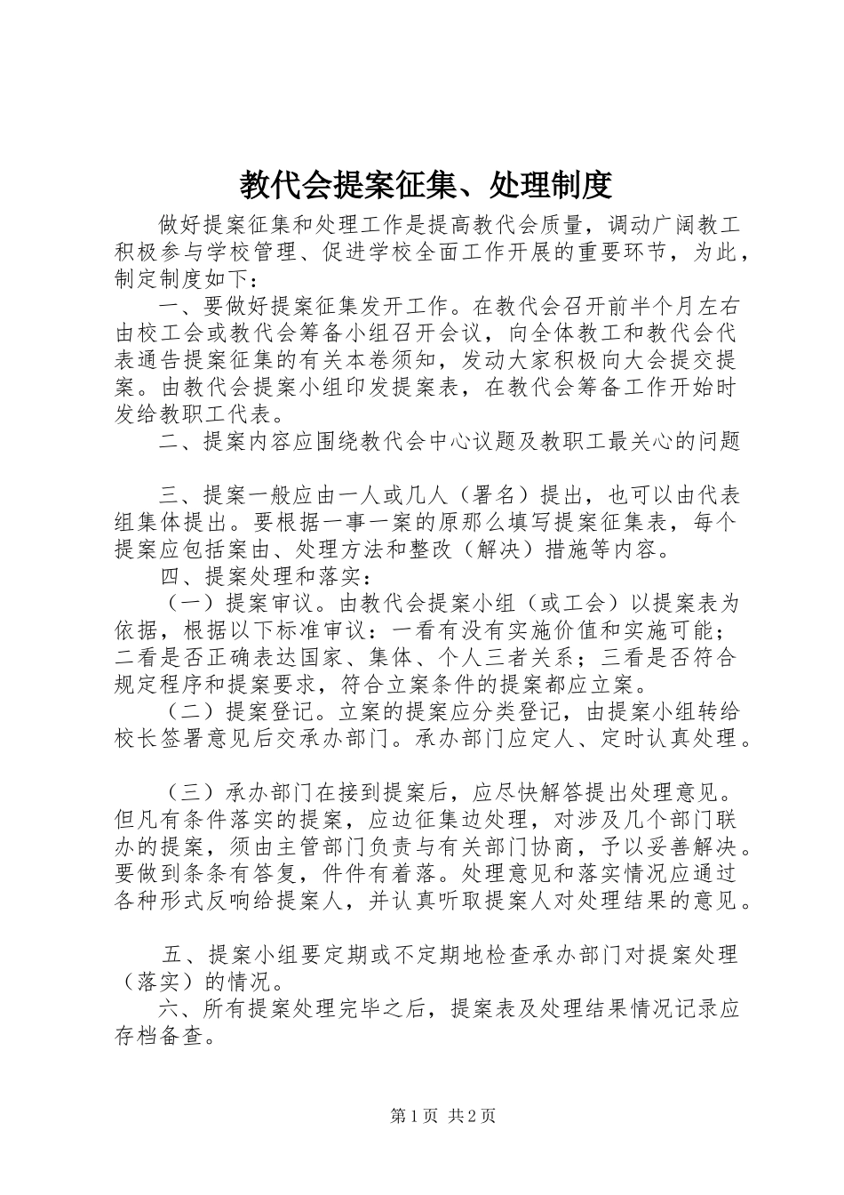 2023年教代会提案征集、处理制度.docx_第1页