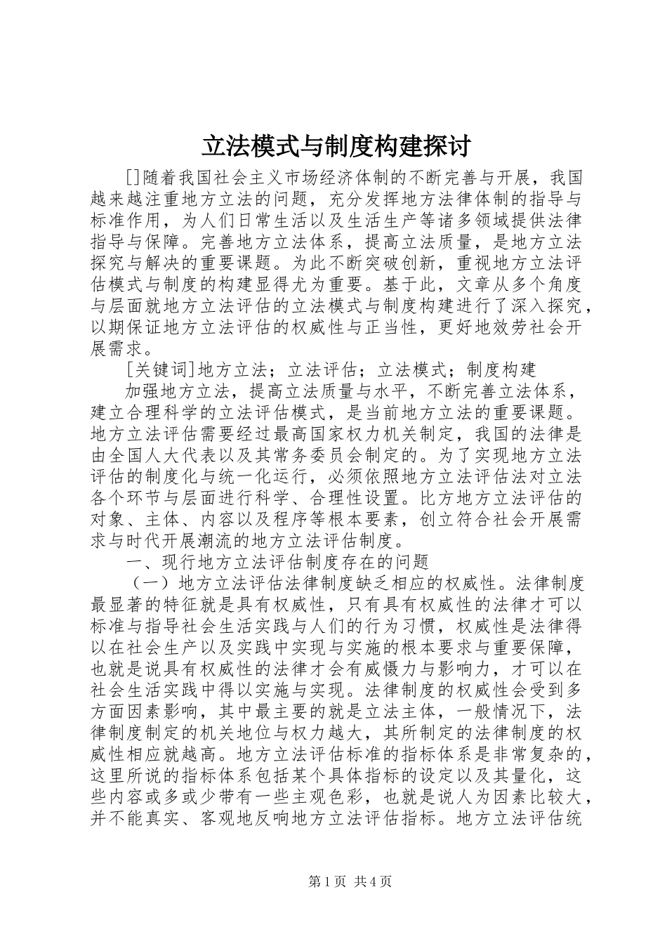 2023年立法模式与制度构建探讨.docx_第1页