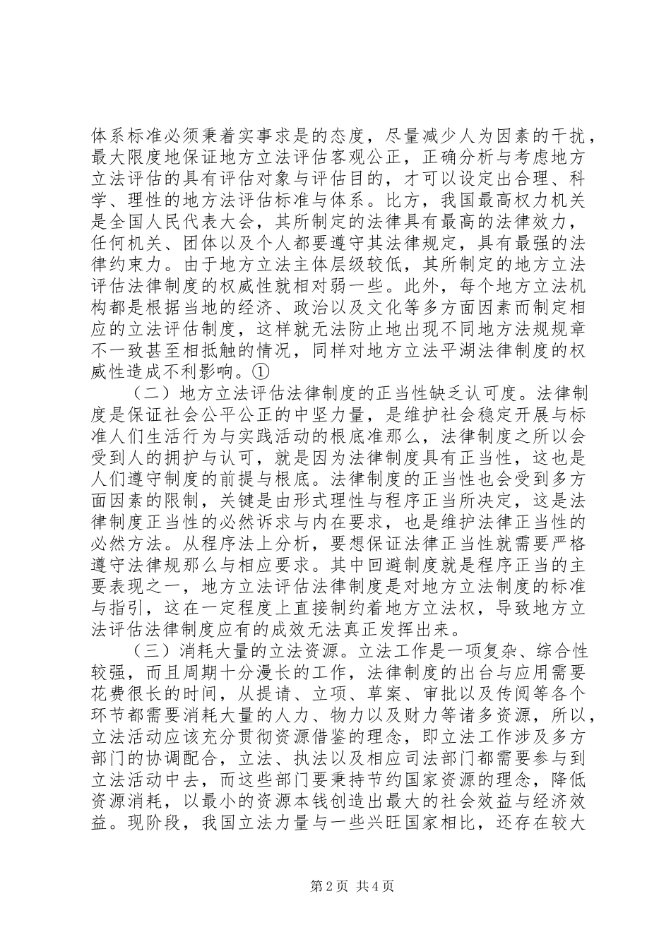 2023年立法模式与制度构建探讨.docx_第2页