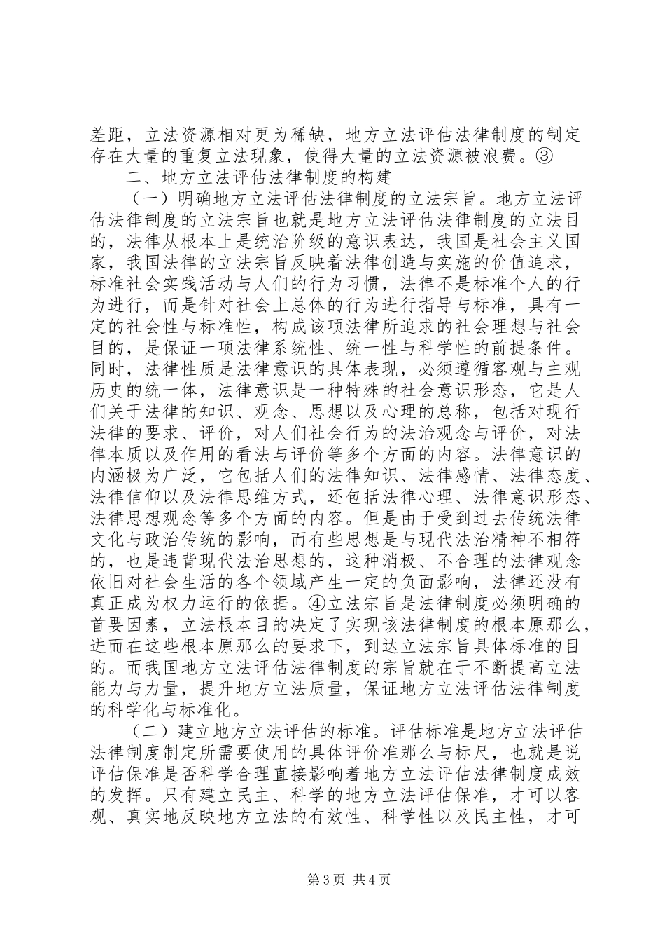 2023年立法模式与制度构建探讨.docx_第3页