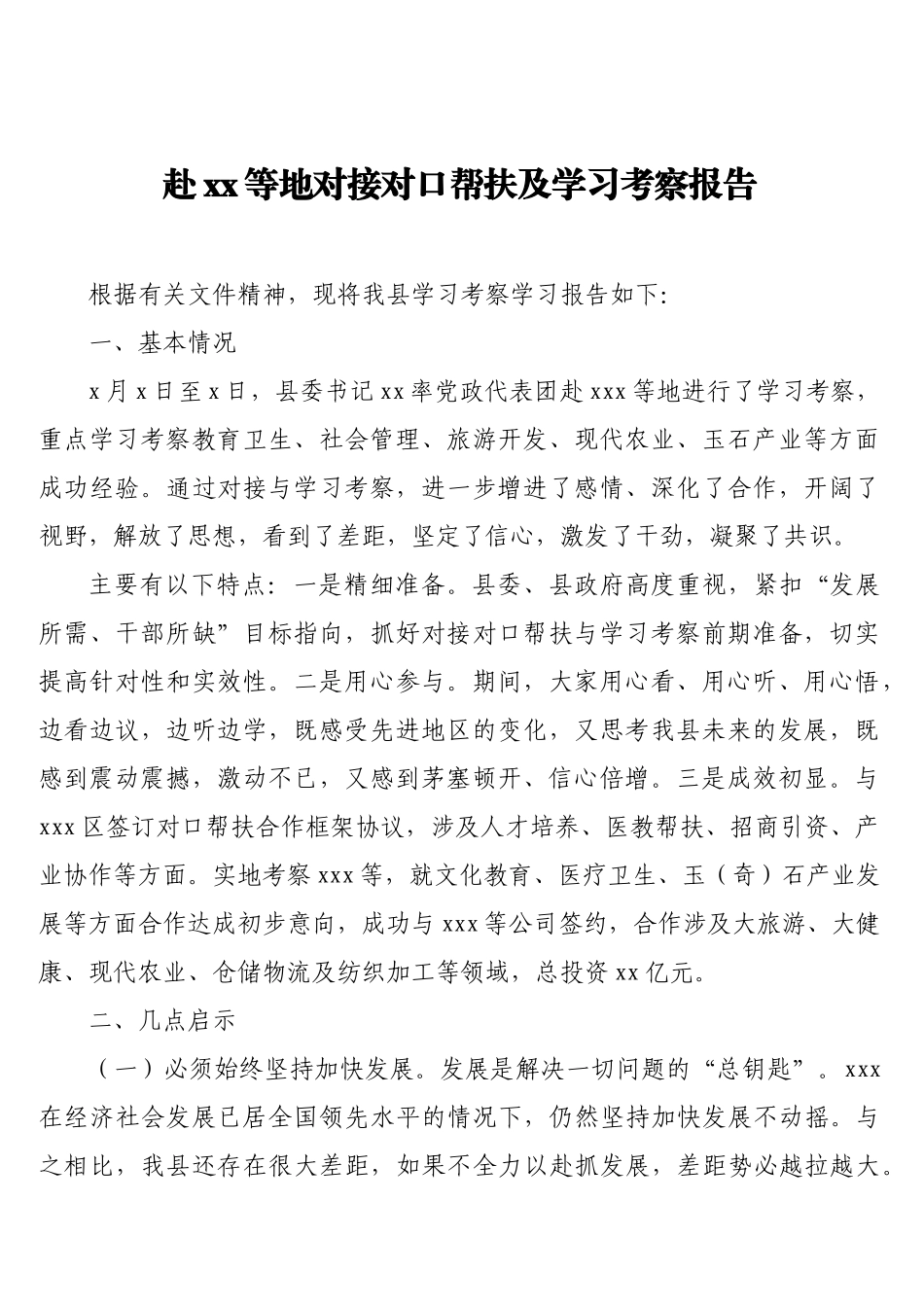 赴xx学习考察情况报告、工作报告汇编（6篇）.doc_第2页
