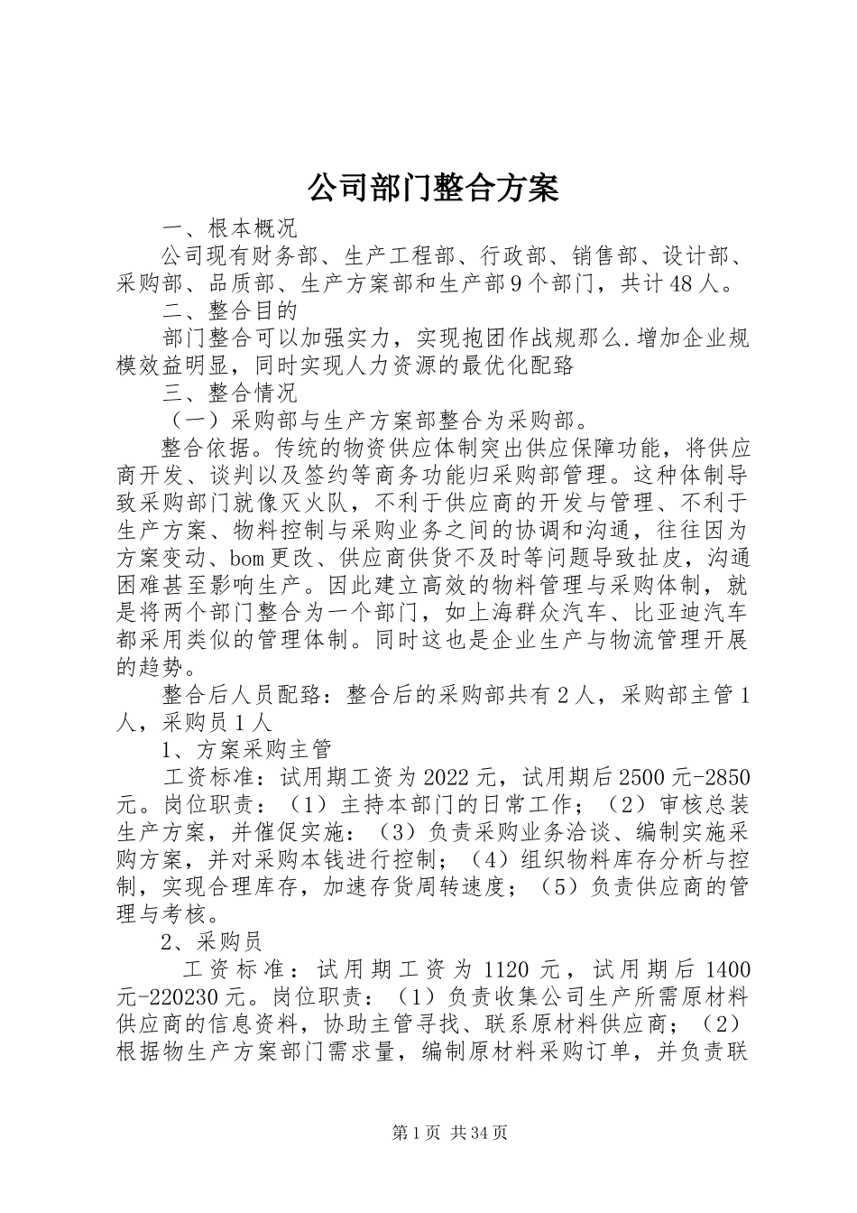 2023年公司部门整合方案.docx_第1页