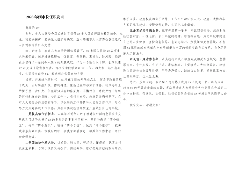 2023年副市长任职发言.docx_第1页