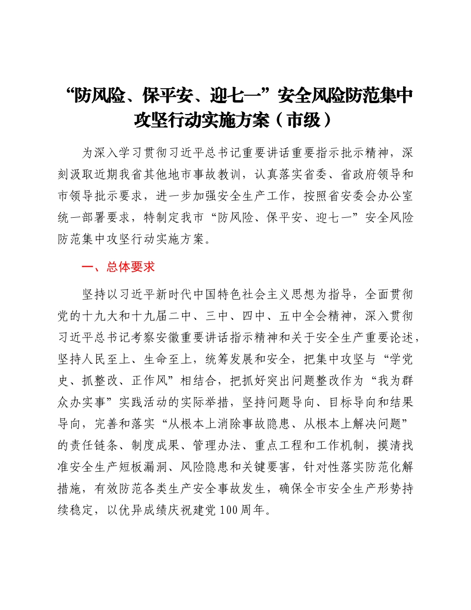 迎七一安全风险防范集中攻坚行动实施方案4篇 .docx_第2页