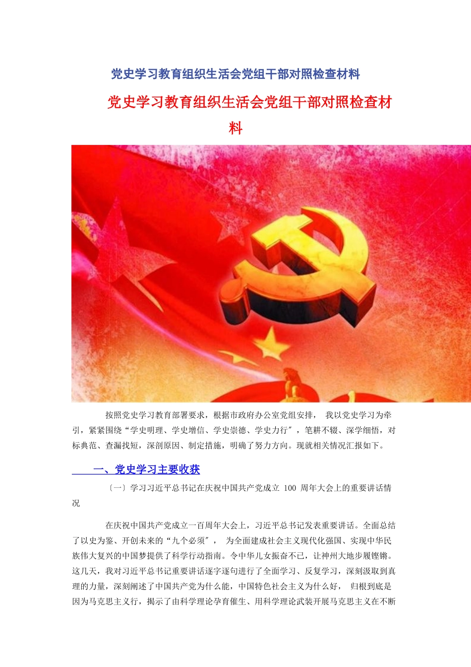 2023年党史学习教育组织生活会党组干部对照检查材料2.docx_第1页
