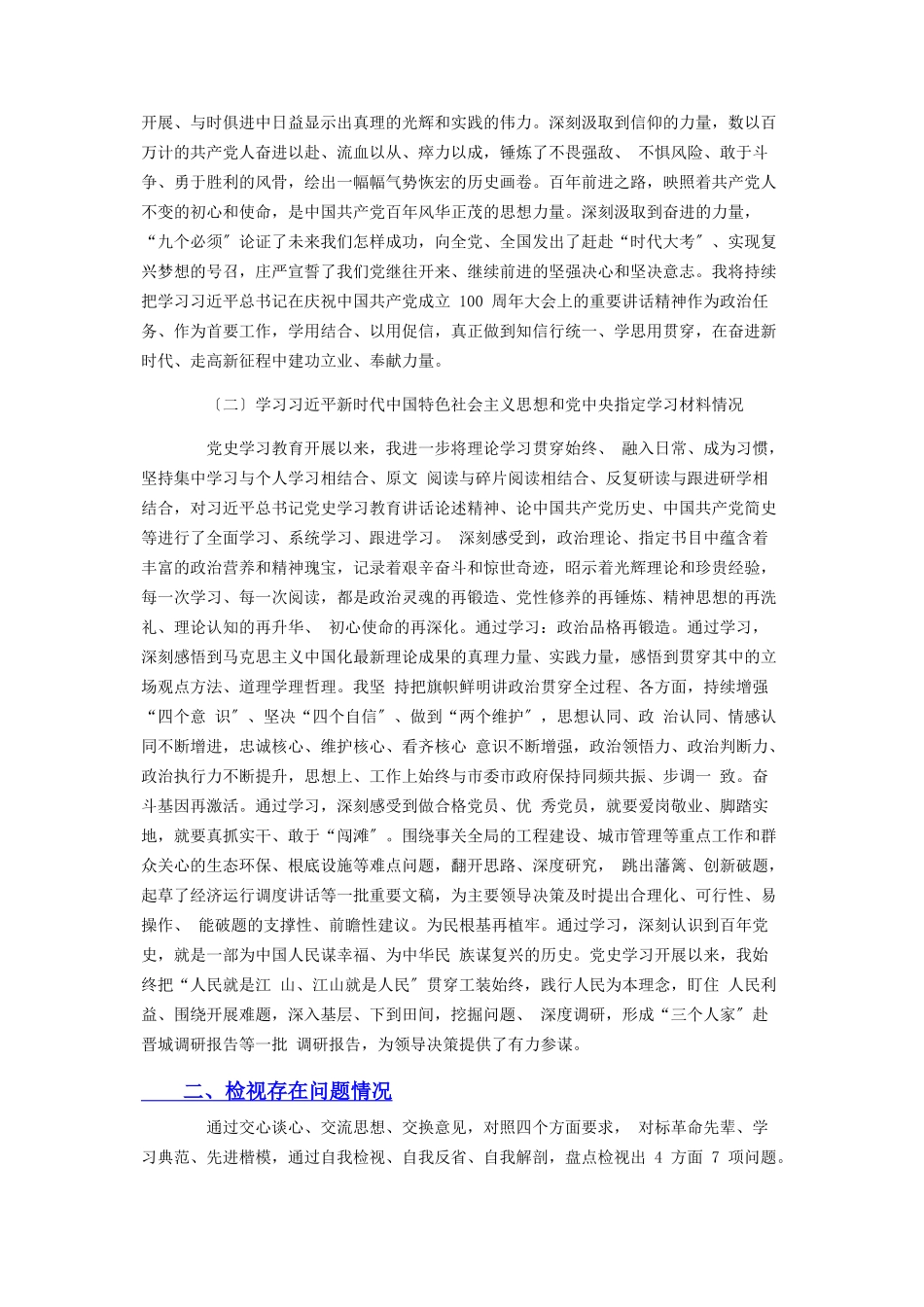 2023年党史学习教育组织生活会党组干部对照检查材料2.docx_第2页