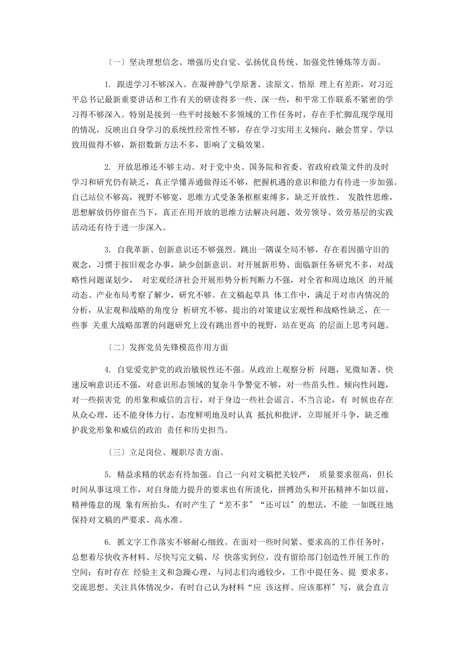 2023年党史学习教育组织生活会党组干部对照检查材料2.docx_第3页