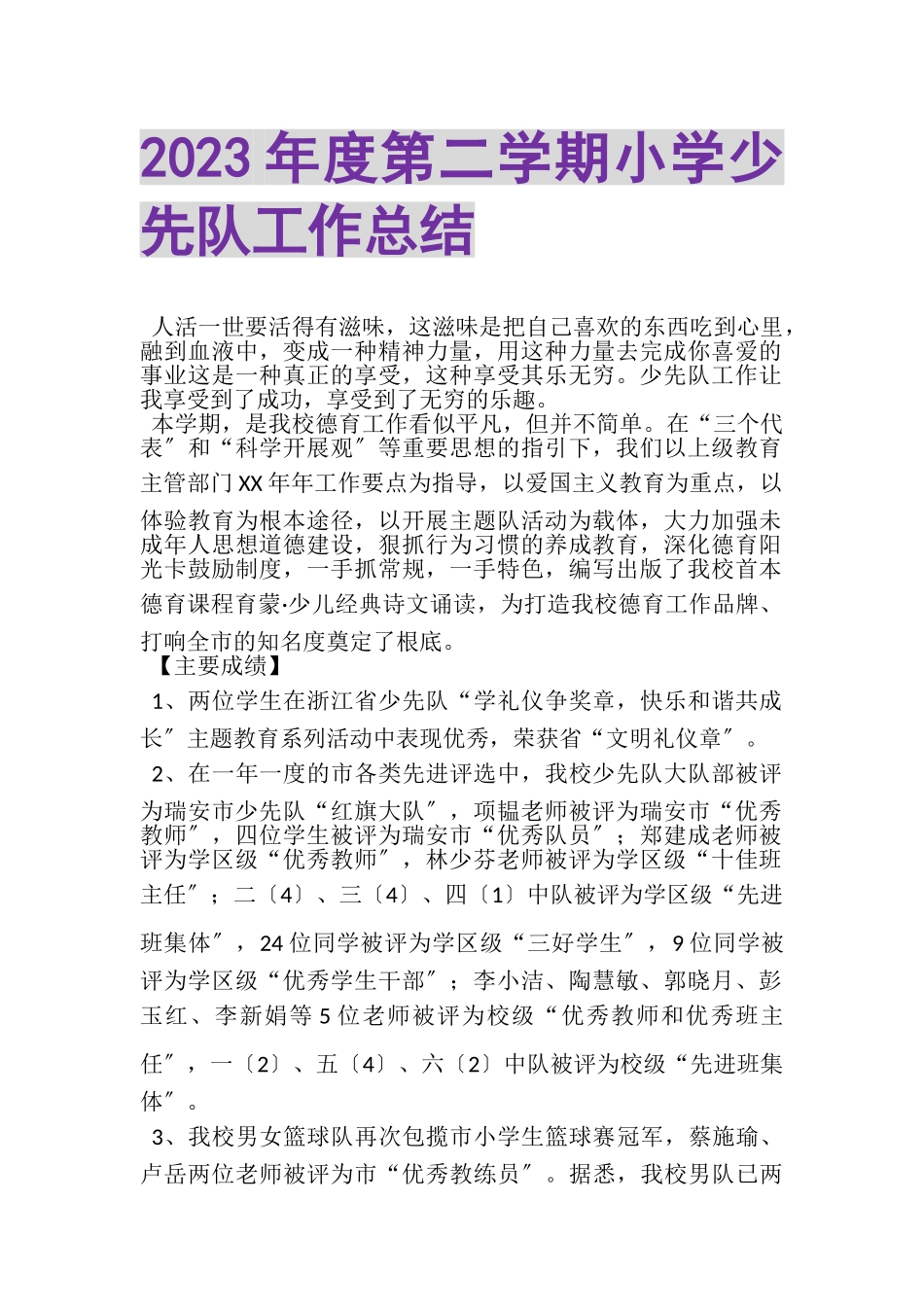 2023年度第二学期小学少先队工作总结.doc_第1页