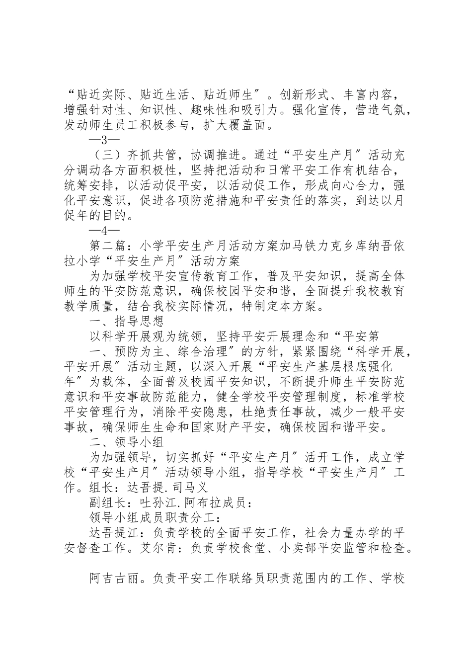 2023年十八户小学年安全生产月活动方案.doc_第3页