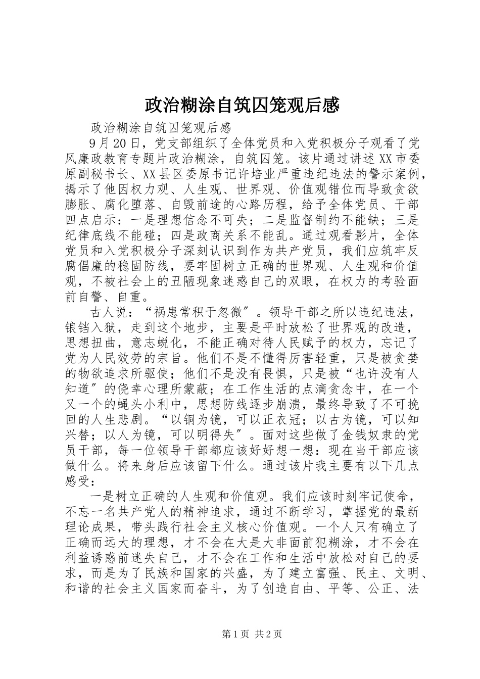 2023年《政治糊涂自筑囚笼》观后感.docx_第1页